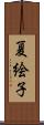 夏絵子 Scroll