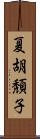 夏胡頽子 Scroll