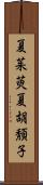 夏茱萸;夏胡頽子 Scroll