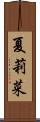 夏莉菜 Scroll