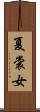 夏裳女 Scroll