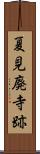 夏見廃寺跡 Scroll