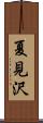 夏見沢 Scroll