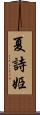 夏詩姫 Scroll