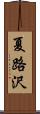 夏路沢 Scroll