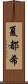 夏都希 Scroll