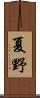 夏野 Scroll