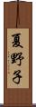 夏野子 Scroll