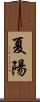 夏陽 Scroll