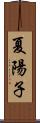 夏陽子 Scroll