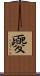 夒 Scroll