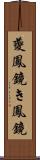 夔鳳鏡;き鳳鏡 Scroll