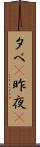 夕べ(P) Scroll