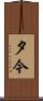 夕今 Scroll