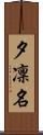 夕凜名 Scroll