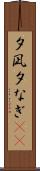 夕凪 Scroll