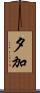 夕加 Scroll