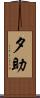 夕助 Scroll