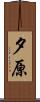 夕原 Scroll