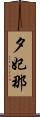 夕妃那 Scroll