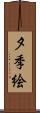 夕季絵 Scroll