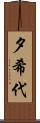 夕希代 Scroll