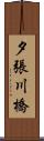 夕張川橋 Scroll
