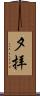 夕拝 Scroll