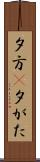 夕方(P) Scroll