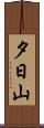 夕日山 Scroll