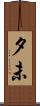 夕未 Scroll