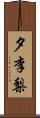 夕李梨 Scroll