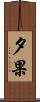 夕果 Scroll
