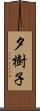 夕樹子 Scroll