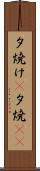 夕焼け(P) Scroll
