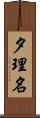 夕理名 Scroll