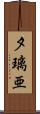 夕璃亜 Scroll