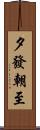 夕發朝至 Scroll