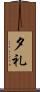 夕礼 Scroll