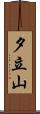 夕立山 Scroll