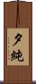 夕純 Scroll