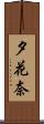 夕花奈 Scroll
