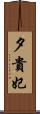 夕貴妃 Scroll