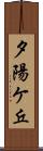 夕陽ケ丘 Scroll