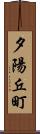 夕陽丘町 Scroll