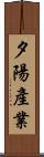 夕陽產業 Scroll