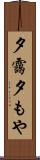 夕靄 Scroll