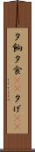 夕餉 Scroll