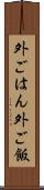 外ごはん Scroll
