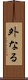 外なる Scroll